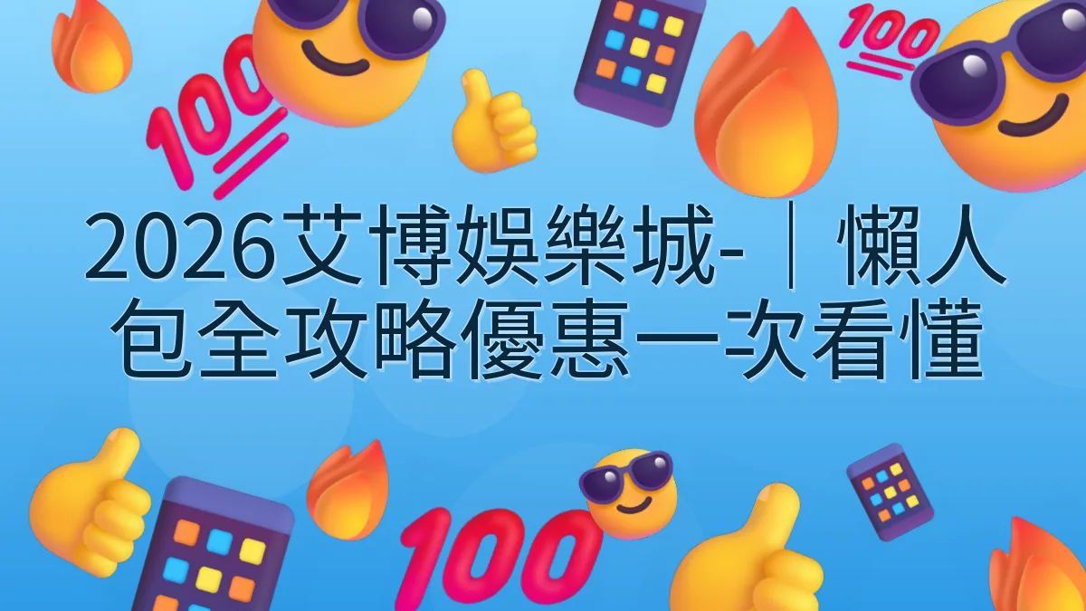 2026艾博娛樂城-｜懶人包全攻略優惠一次看懂