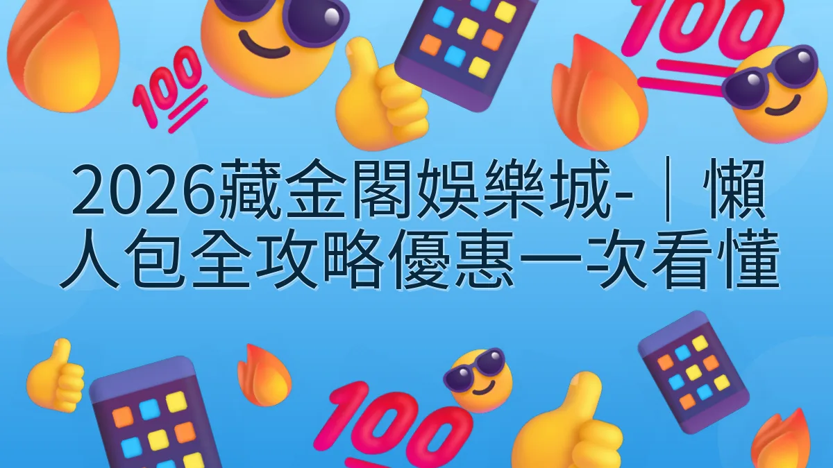 2026藏金閣娛樂城-｜懶人包全攻略優惠一次看懂