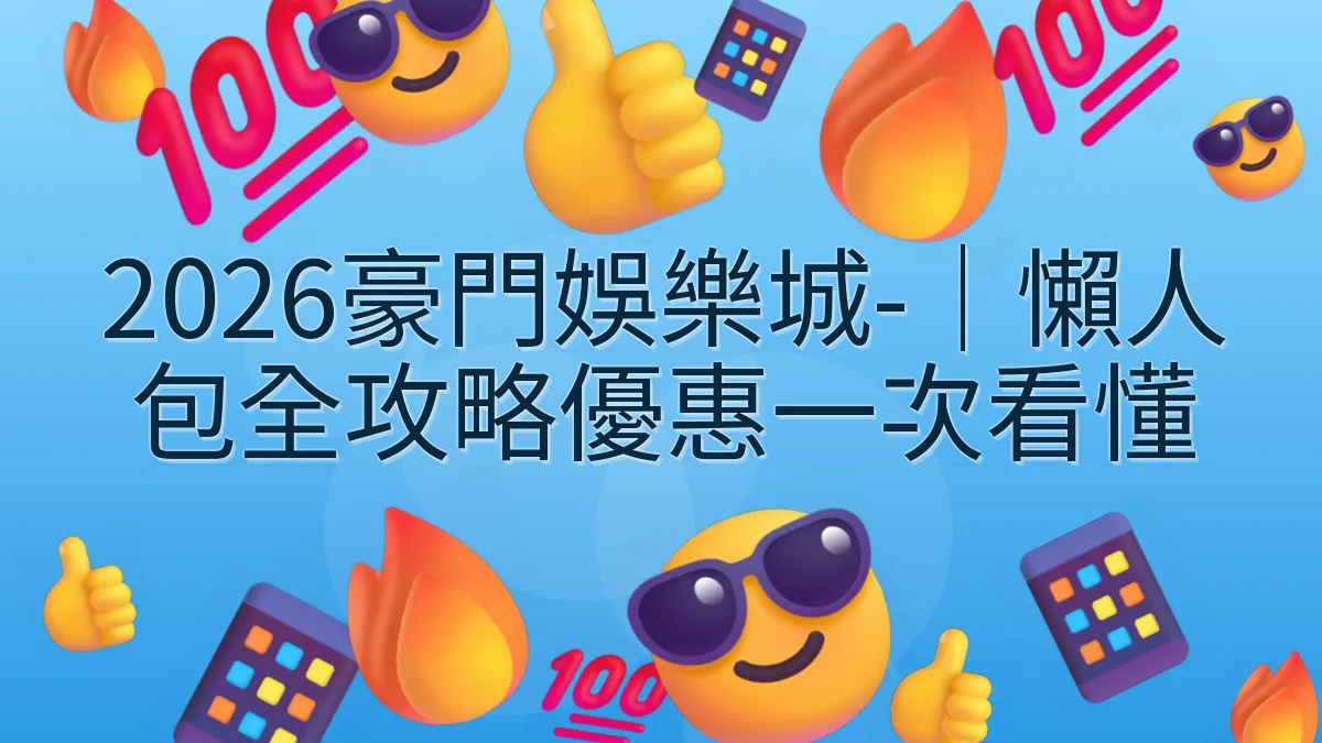 2026豪門娛樂城-｜懶人包全攻略優惠一次看懂