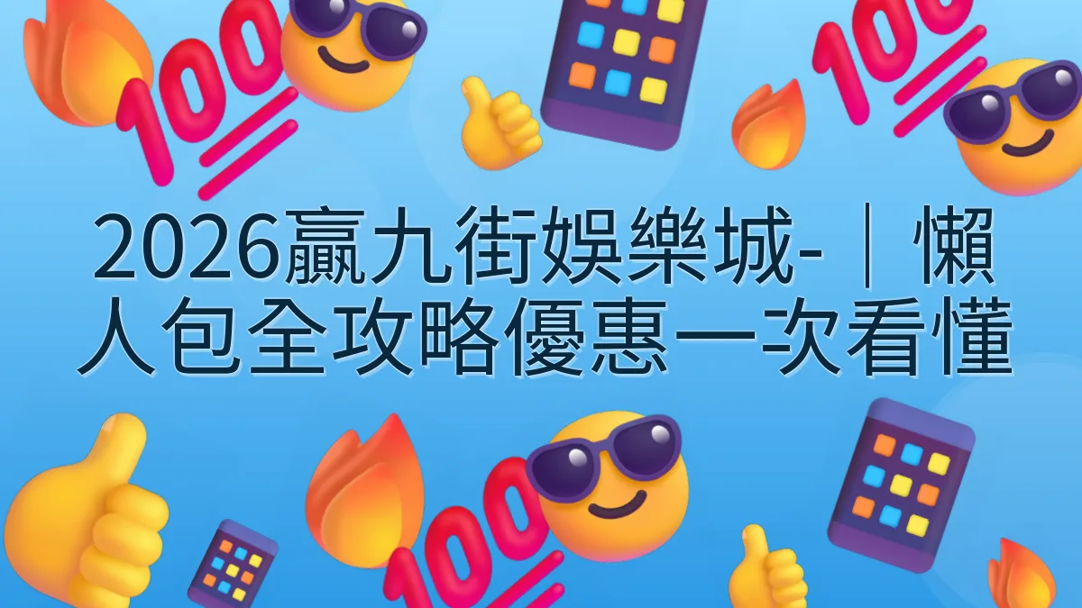 2026贏九街娛樂城-｜懶人包全攻略優惠一次看懂