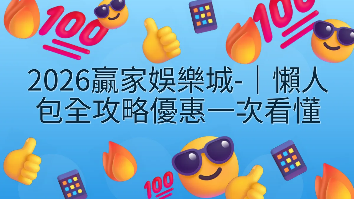 2026贏家娛樂城-｜懶人包全攻略優惠一次看懂