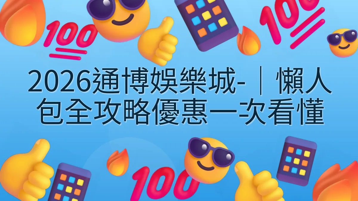2026通博娛樂城-｜懶人包全攻略優惠一次看懂