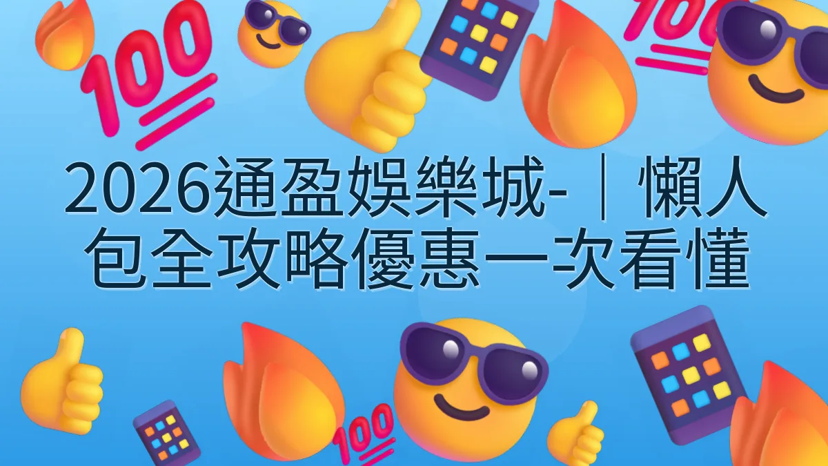 2026通盈娛樂城-｜懶人包全攻略優惠一次看懂