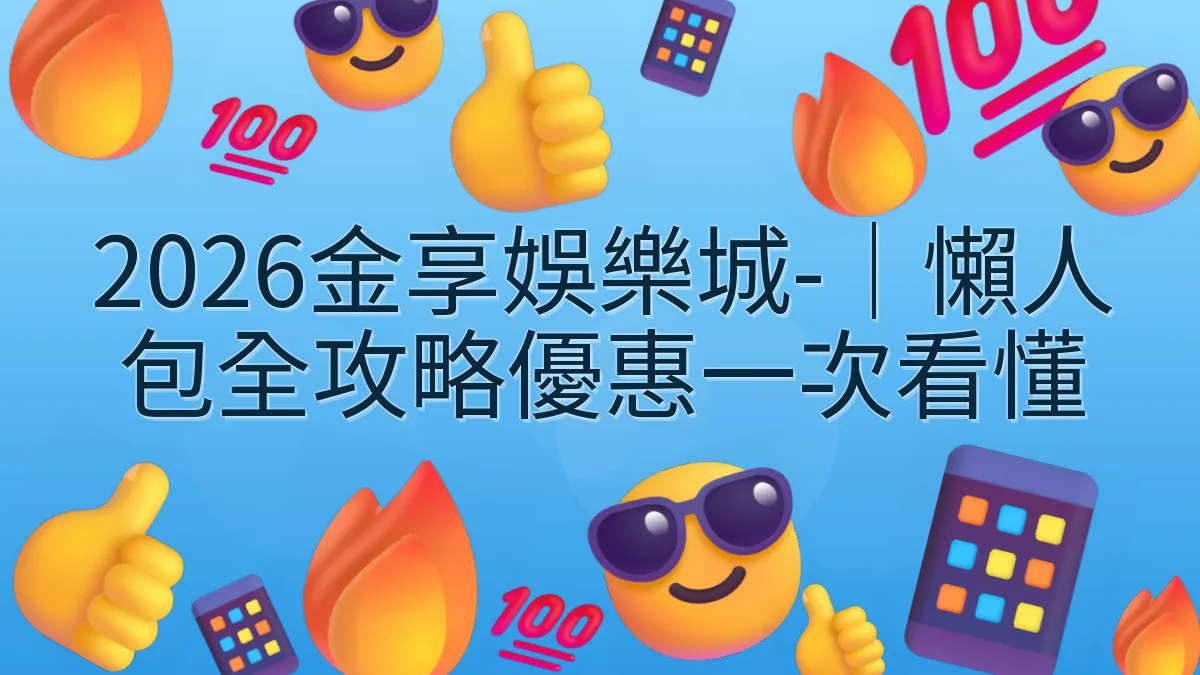 2026金享娛樂城-｜懶人包全攻略優惠一次看懂