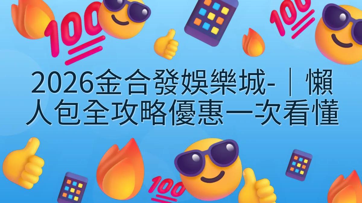 2026金合發娛樂城-｜懶人包全攻略優惠一次看懂