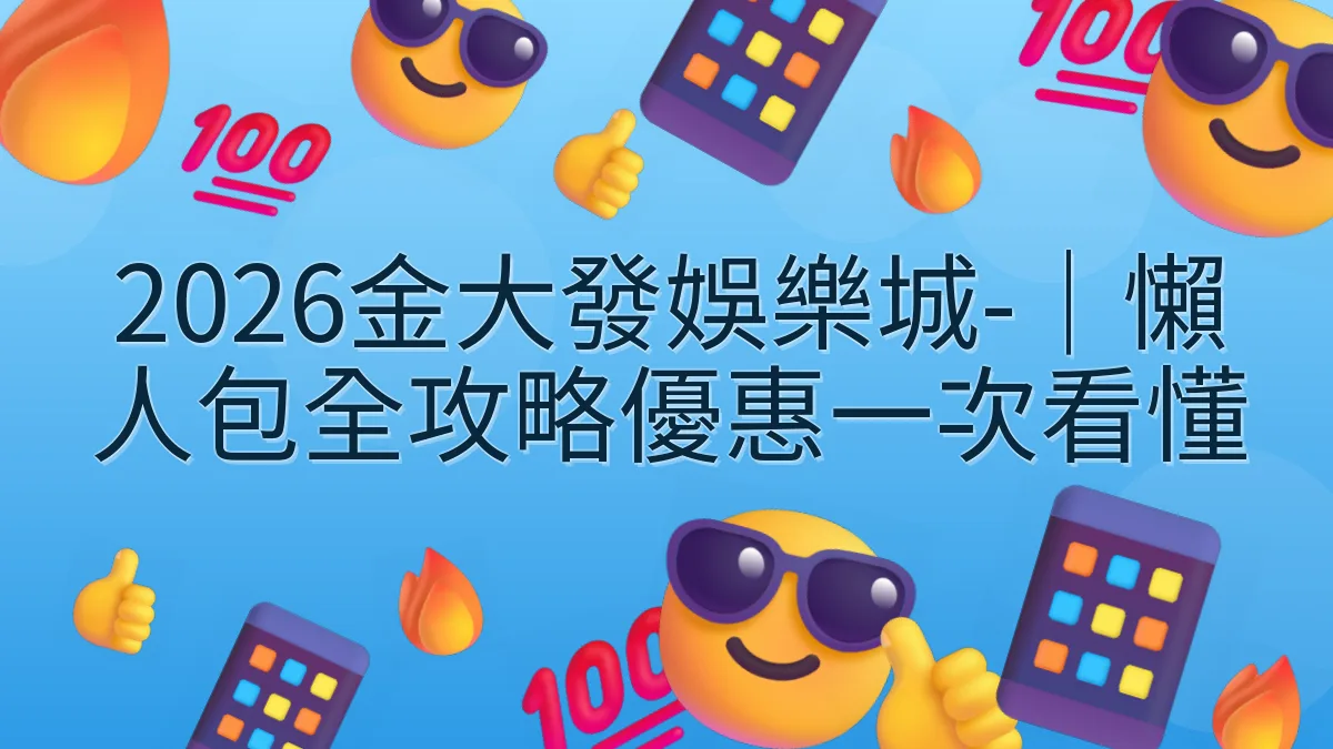 2026金大發娛樂城-｜懶人包全攻略優惠一次看懂