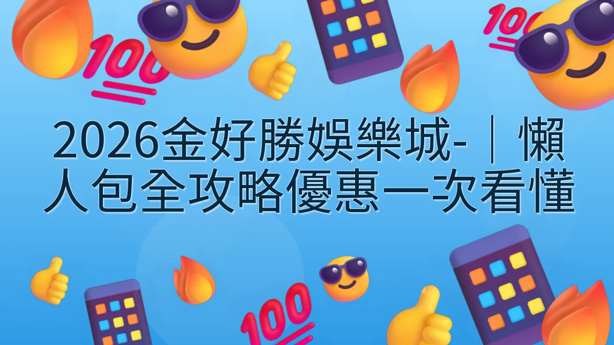2026金好勝娛樂城-｜懶人包全攻略優惠一次看懂