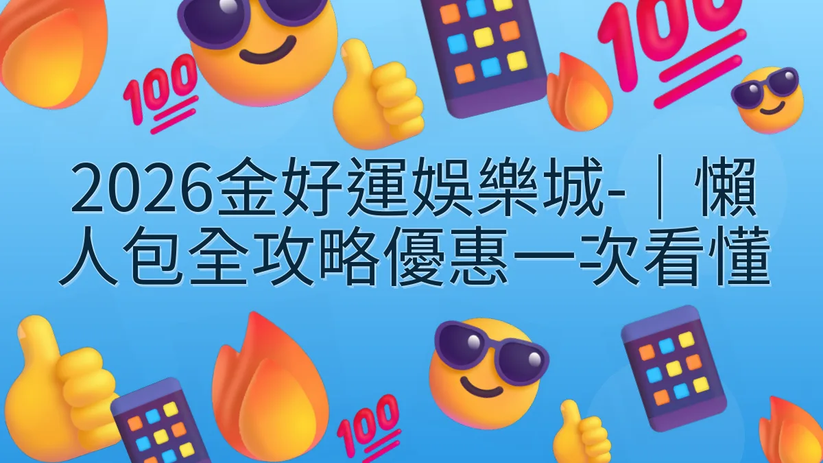 2026金好運娛樂城-｜懶人包全攻略優惠一次看懂