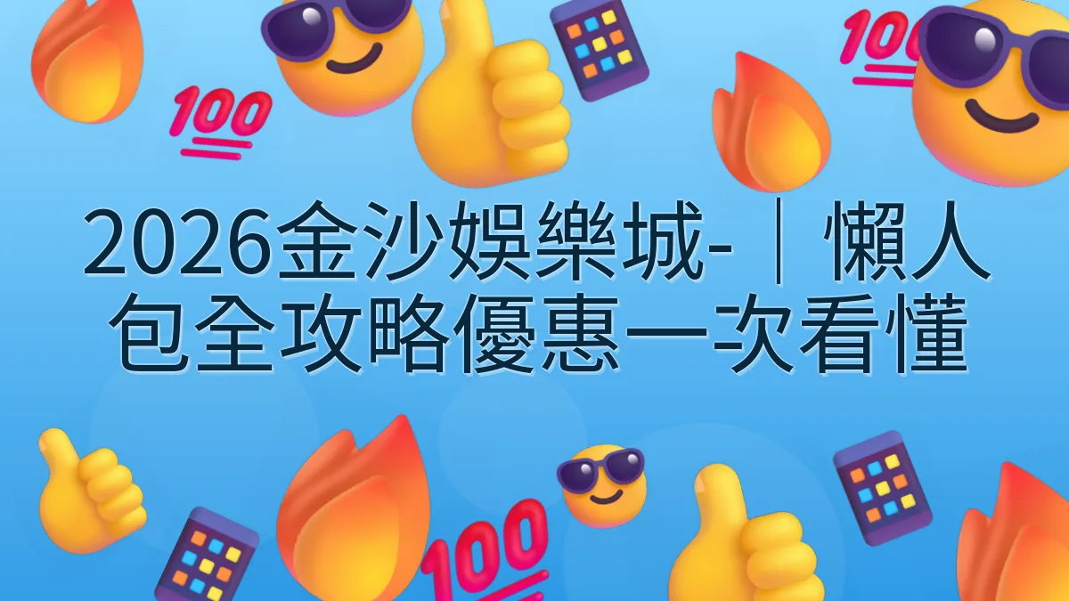 2026金沙娛樂城-｜懶人包全攻略優惠一次看懂