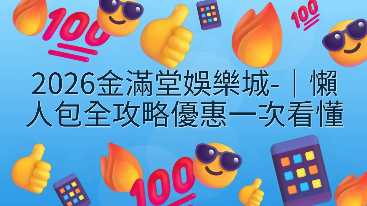 2026金滿堂娛樂城-｜懶人包全攻略優惠一次看懂