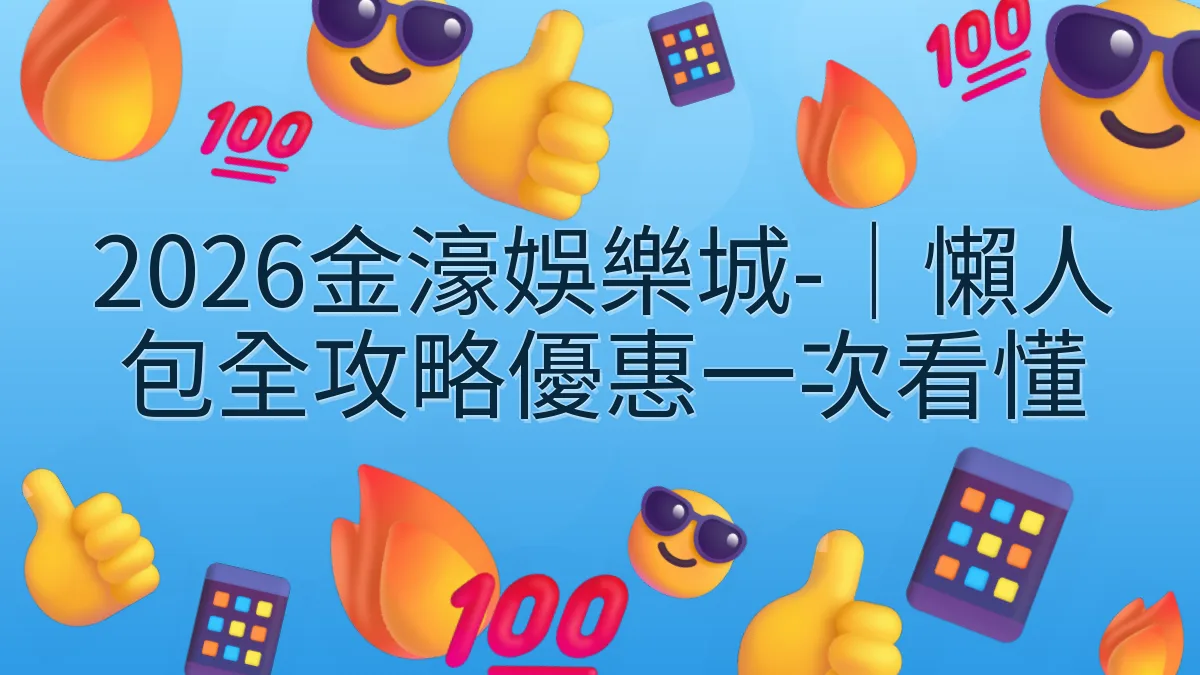 2026金濠娛樂城-｜懶人包全攻略優惠一次看懂