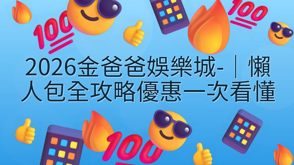 2026金爸爸娛樂城-|懶人包全攻略優惠一次看懂