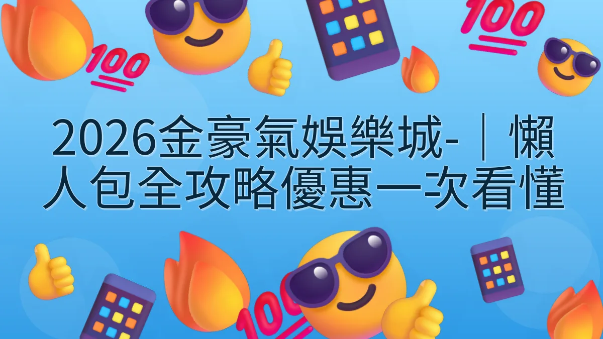 2026金豪氣娛樂城-｜懶人包全攻略優惠一次看懂