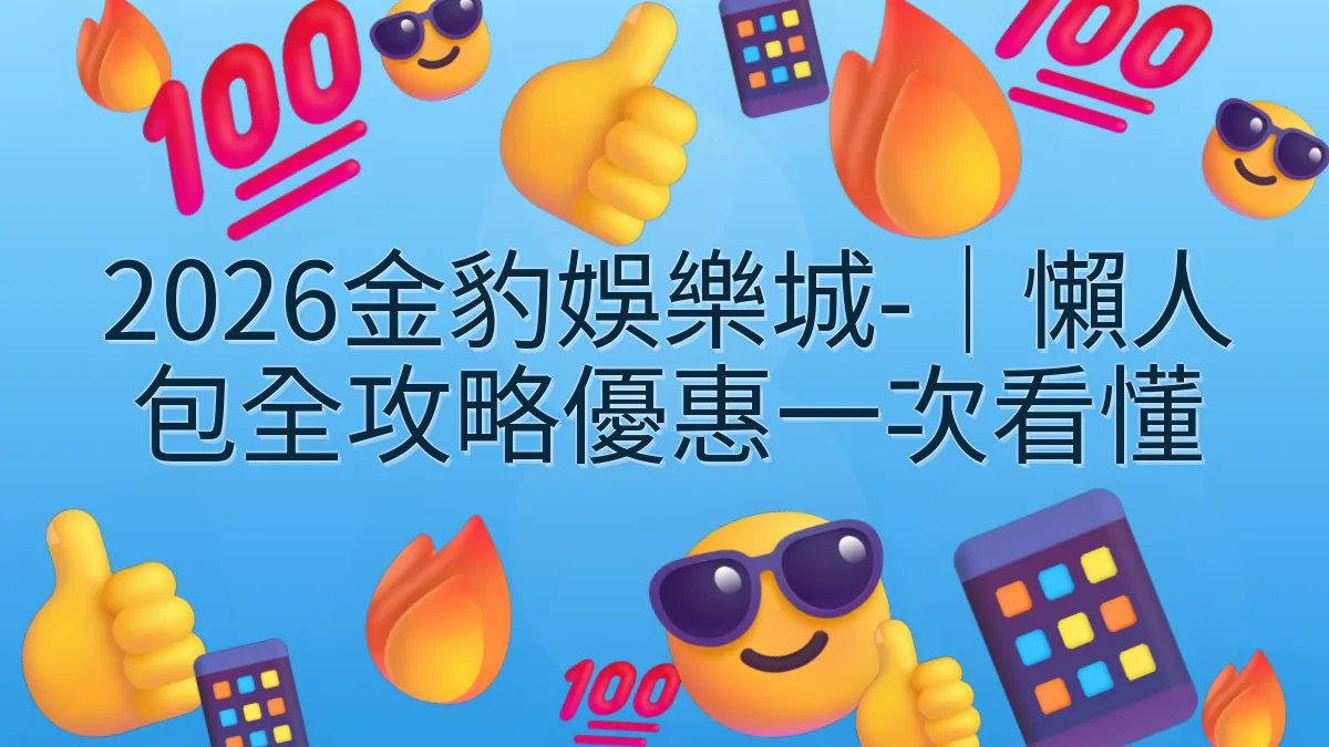 2026金豹娛樂城-｜懶人包全攻略優惠一次看懂