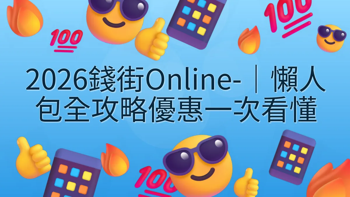 2026錢街Online-｜懶人包全攻略優惠一次看懂