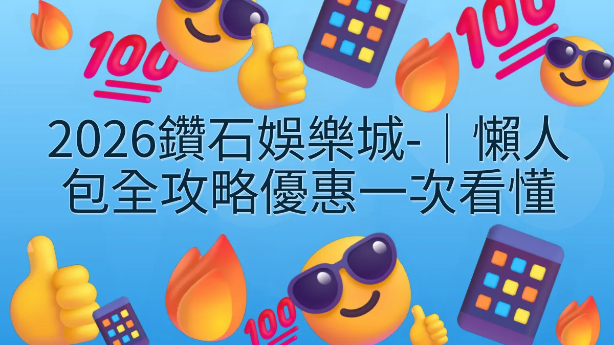 2026鑽石娛樂城-｜懶人包全攻略優惠一次看懂