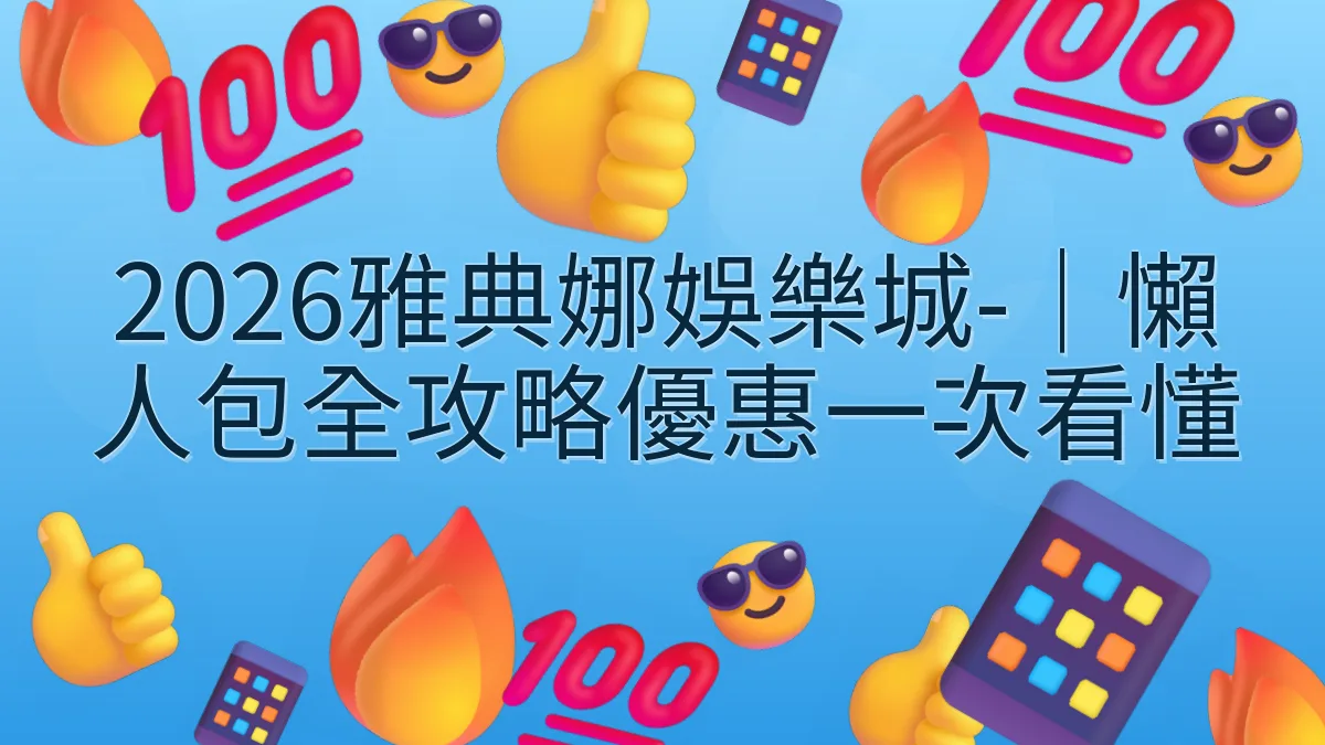 2026雅典娜娛樂城-｜懶人包全攻略優惠一次看懂