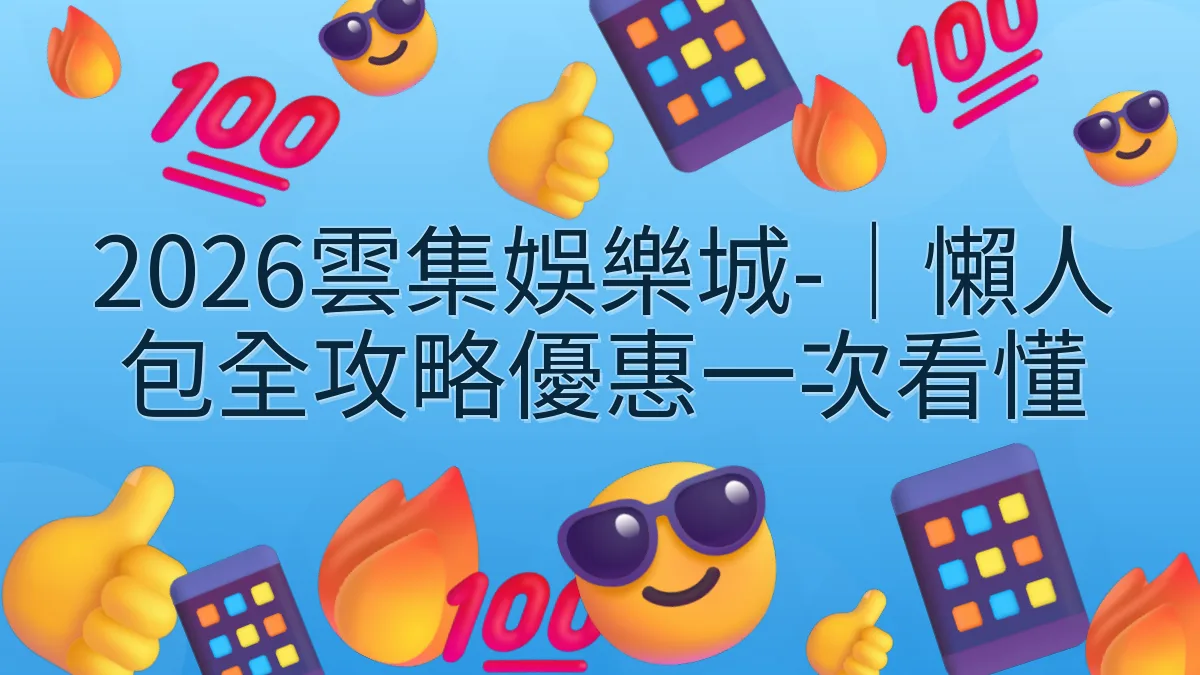 2026雲集娛樂城-｜懶人包全攻略優惠一次看懂