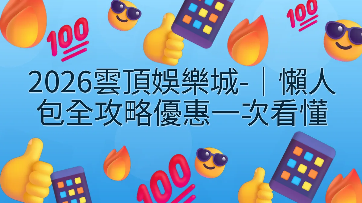 2026雲頂娛樂城-｜懶人包全攻略優惠一次看懂