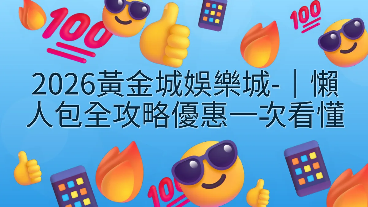 2026黃金城娛樂城-｜懶人包全攻略優惠一次看懂