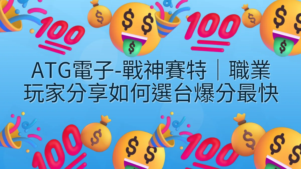 ATG電子-戰神賽特｜職業玩家分享如何選台爆分最快
