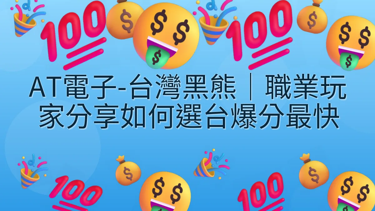 AT電子-台灣黑熊｜職業玩家分享如何選台爆分最快