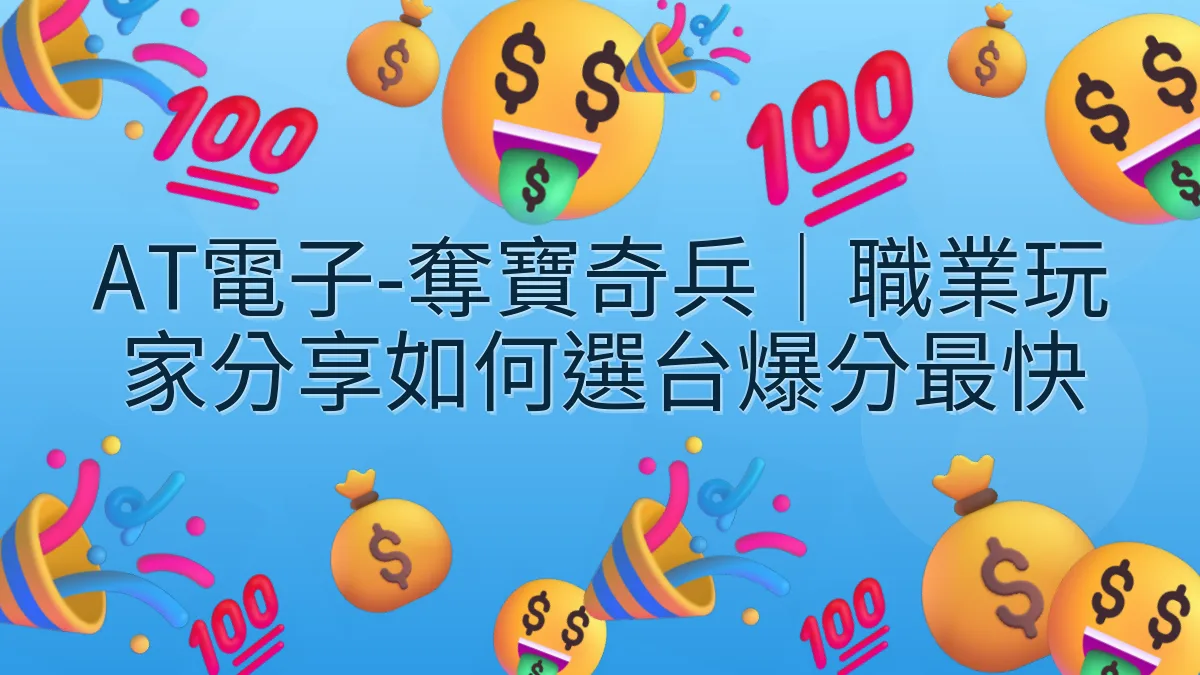 AT電子-奪寶奇兵｜職業玩家分享如何選台爆分最快