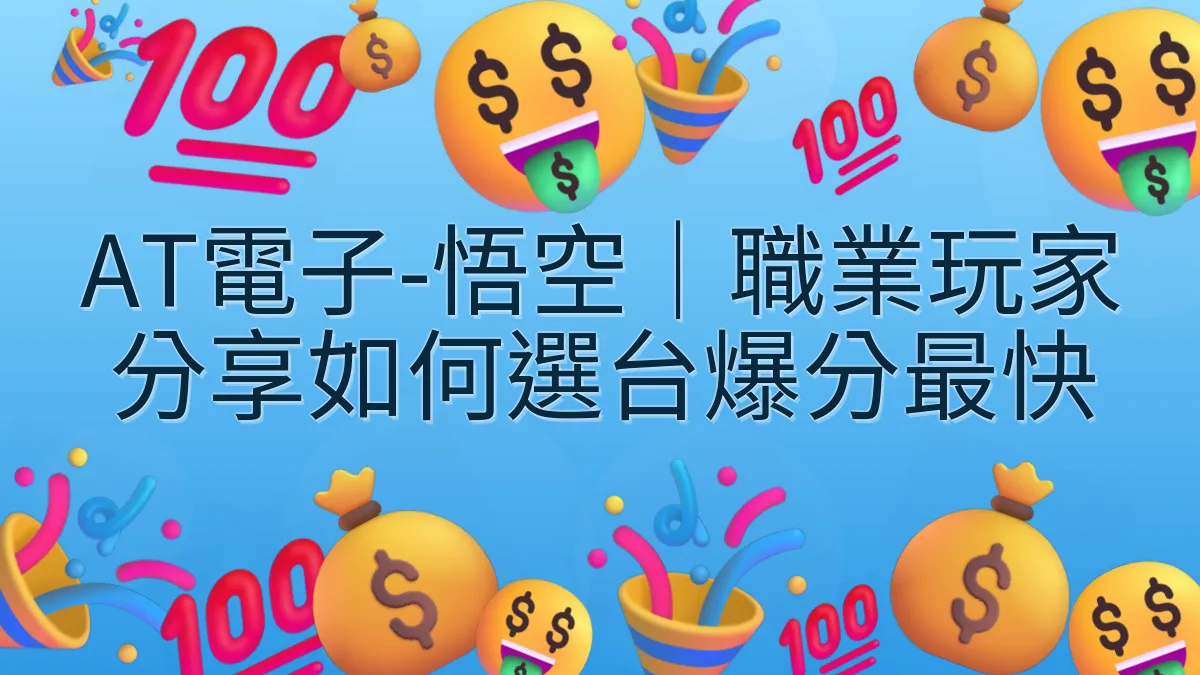 AT電子-悟空｜職業玩家分享如何選台爆分最快