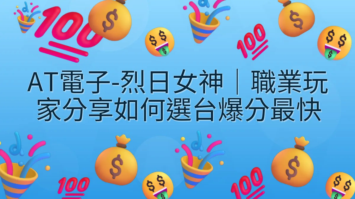 AT電子-烈日女神｜職業玩家分享如何選台爆分最快