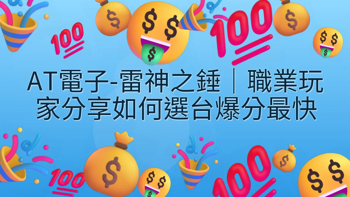 AT電子-雷神之錘｜職業玩家分享如何選台爆分最快