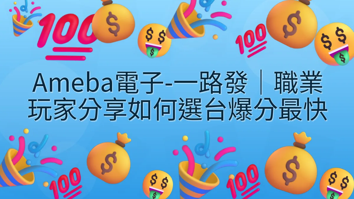 Ameba電子-一路發｜職業玩家分享如何選台爆分最快