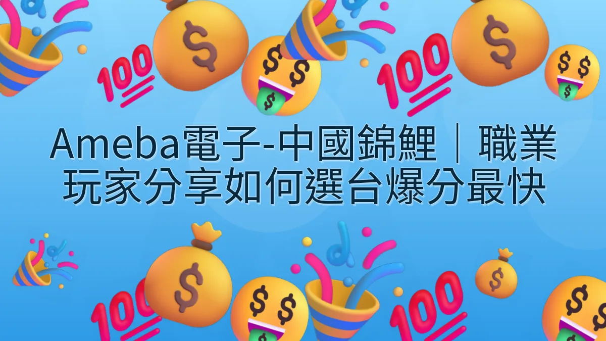 Ameba電子-中國錦鯉｜職業玩家分享如何選台爆分最快