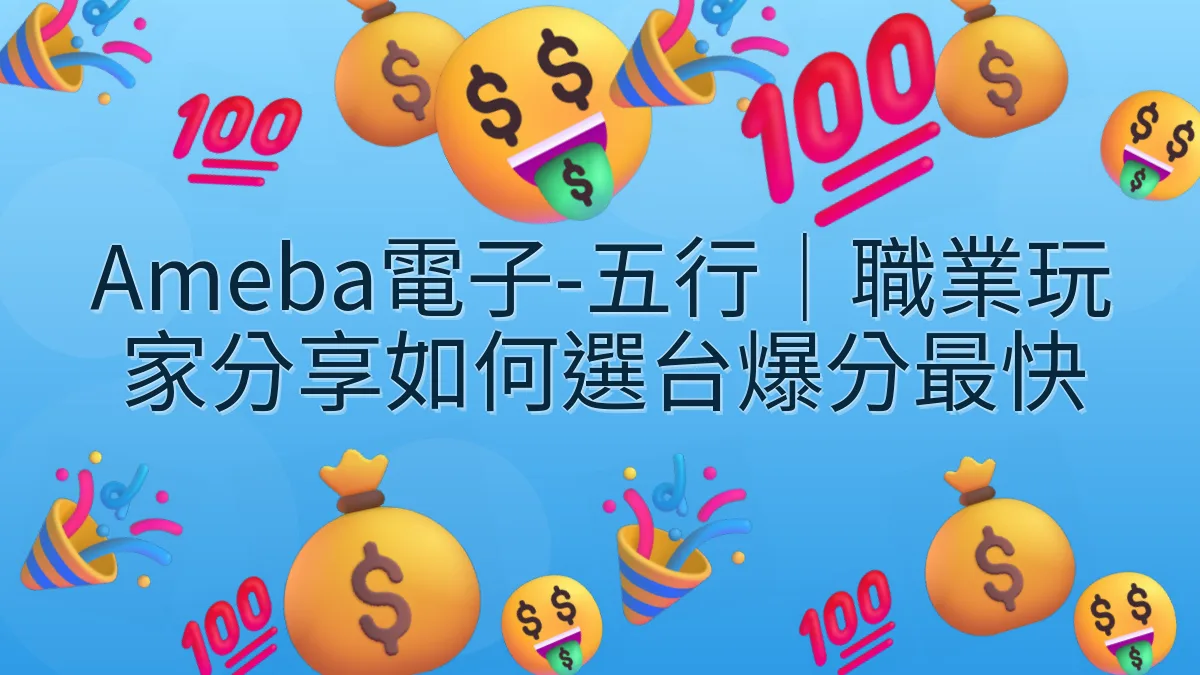 Ameba電子-五行｜職業玩家分享如何選台爆分最快