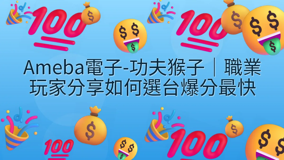 Ameba電子-功夫猴子｜職業玩家分享如何選台爆分最快