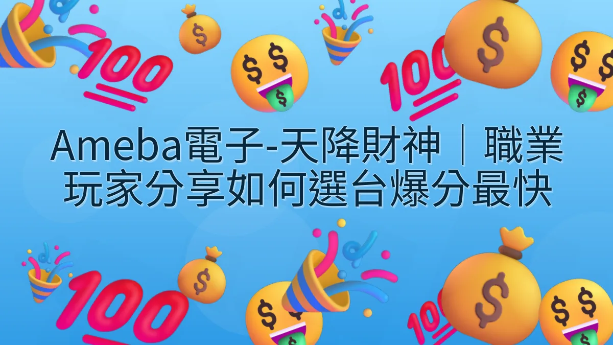 Ameba電子-天降財神｜職業玩家分享如何選台爆分最快