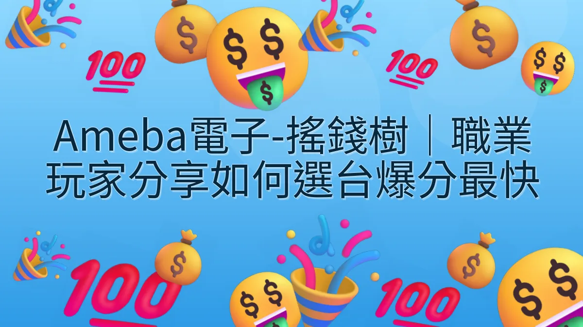 Ameba電子-搖錢樹｜職業玩家分享如何選台爆分最快