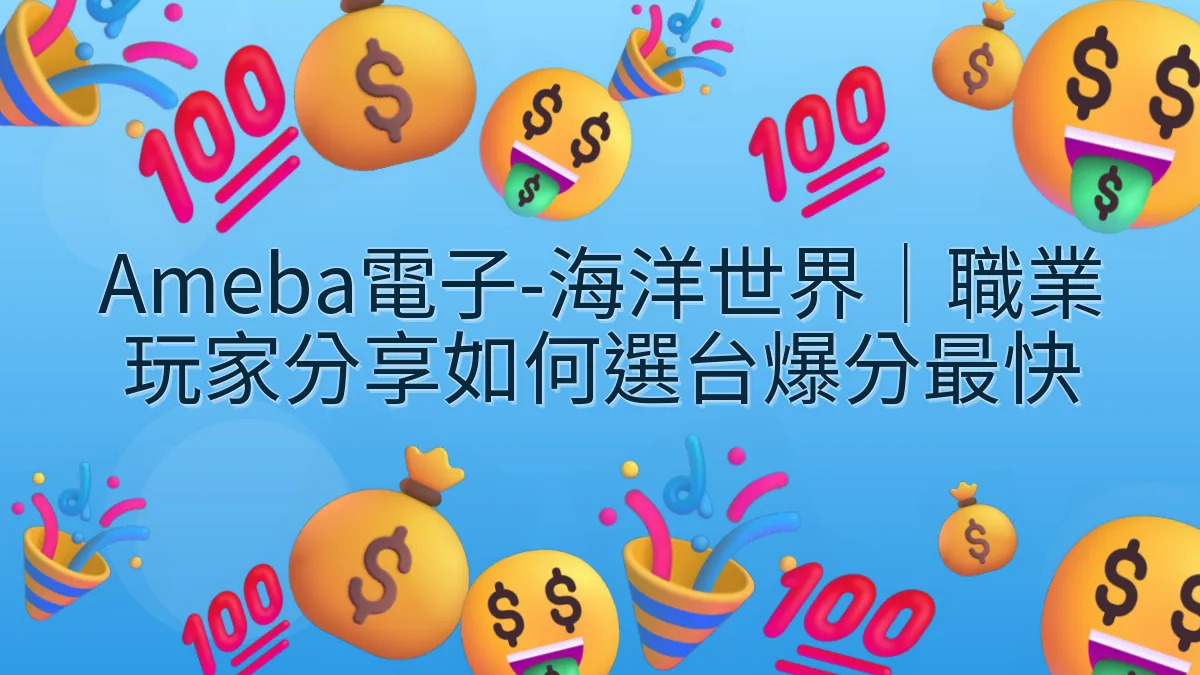 Ameba電子-海洋世界｜職業玩家分享如何選台爆分最快