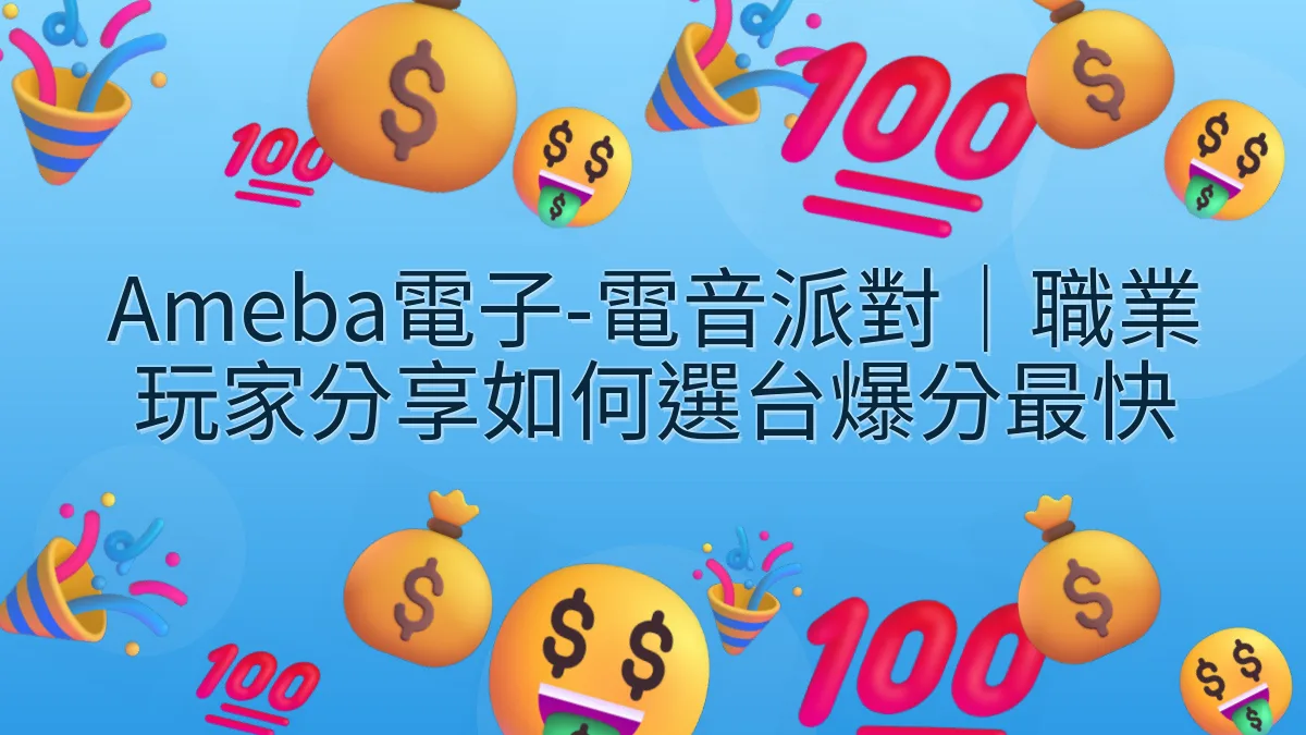 Ameba電子-電音派對｜職業玩家分享如何選台爆分最快