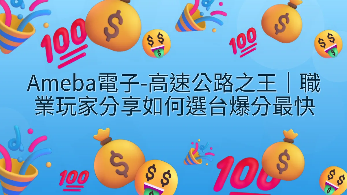 Ameba電子-高速公路之王｜職業玩家分享如何選台爆分最快