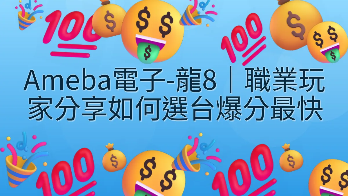 Ameba電子-龍8｜職業玩家分享如何選台爆分最快