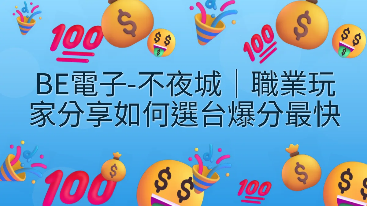 BE電子-不夜城｜職業玩家分享如何選台爆分最快