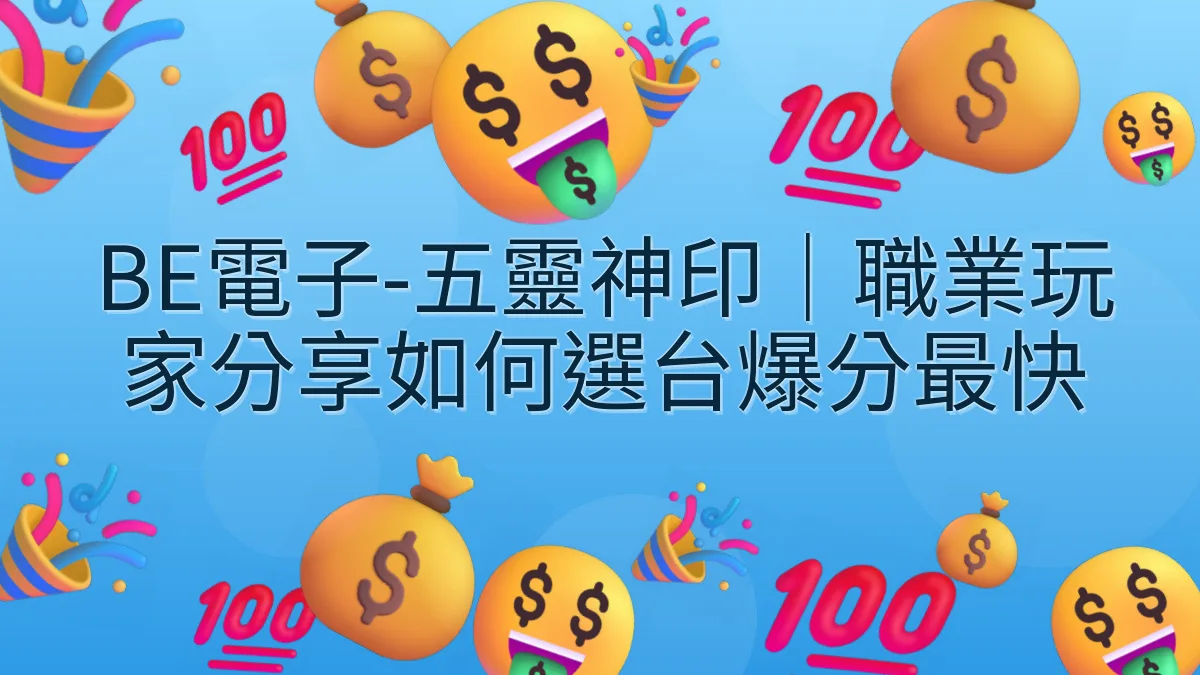 BE電子-五靈神印｜職業玩家分享如何選台爆分最快