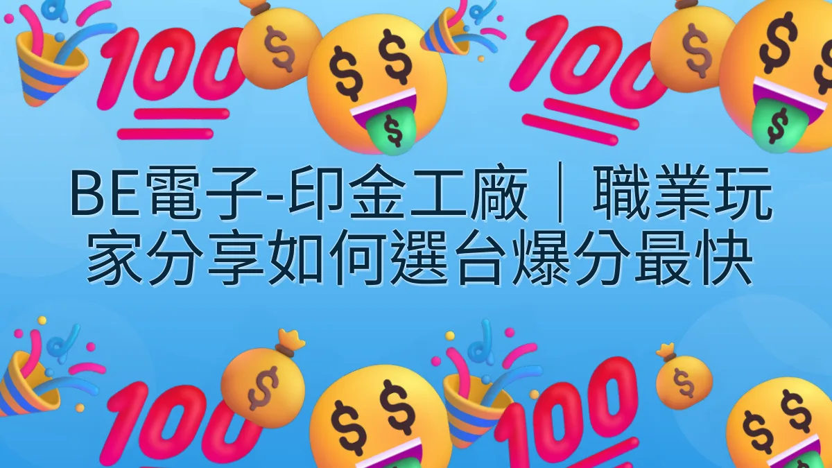 BE電子-印金工廠｜職業玩家分享如何選台爆分最快