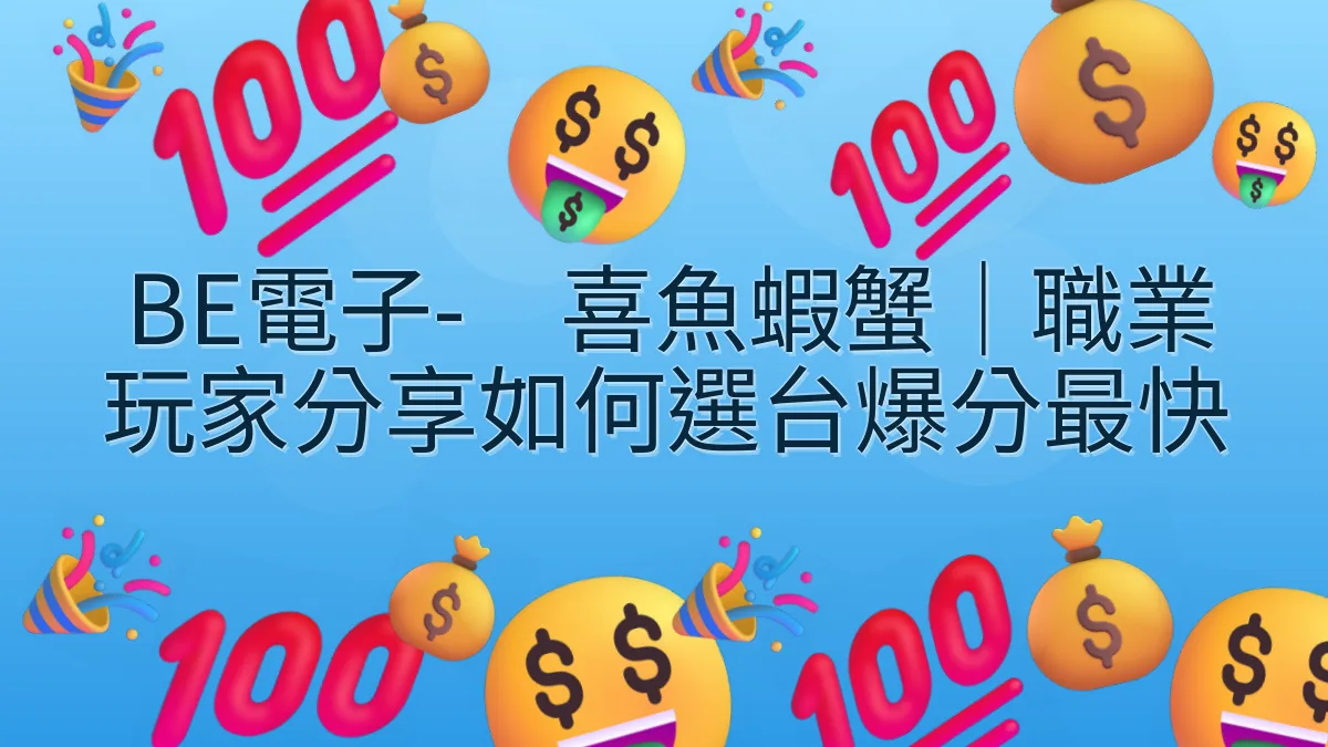 BE電子-双喜魚蝦蟹｜職業玩家分享如何選台爆分最快