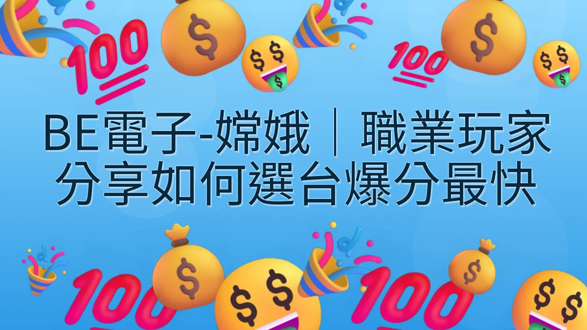 BE電子-嫦娥｜職業玩家分享如何選台爆分最快