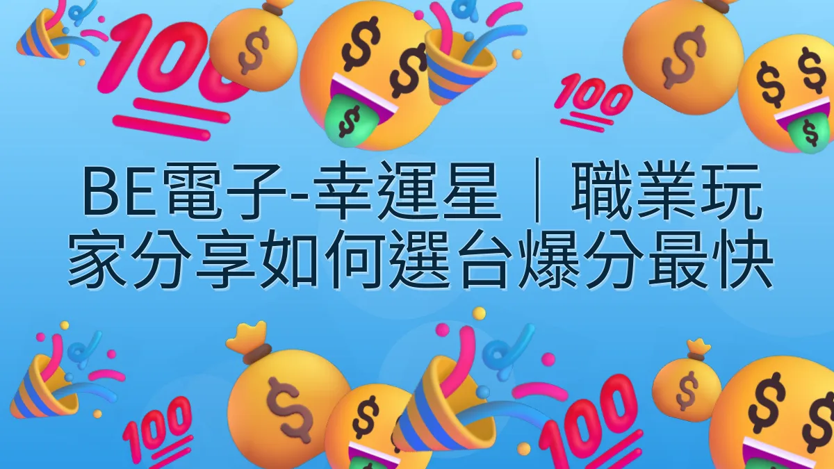BE電子-幸運星｜職業玩家分享如何選台爆分最快