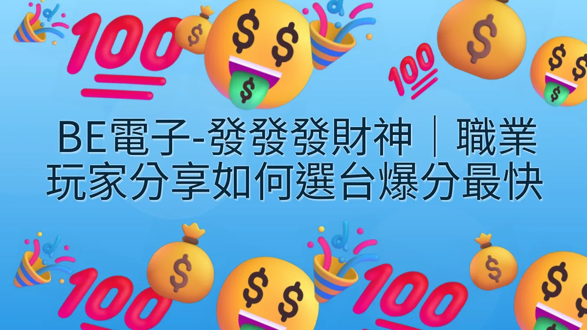 BE電子-發發發財神｜職業玩家分享如何選台爆分最快