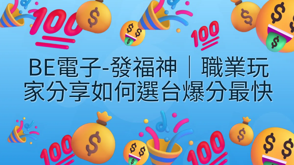 BE電子-發福神｜職業玩家分享如何選台爆分最快