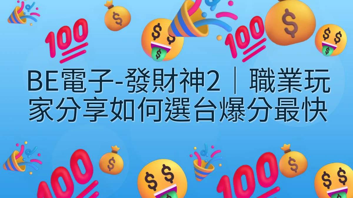 BE電子-發財神2｜職業玩家分享如何選台爆分最快