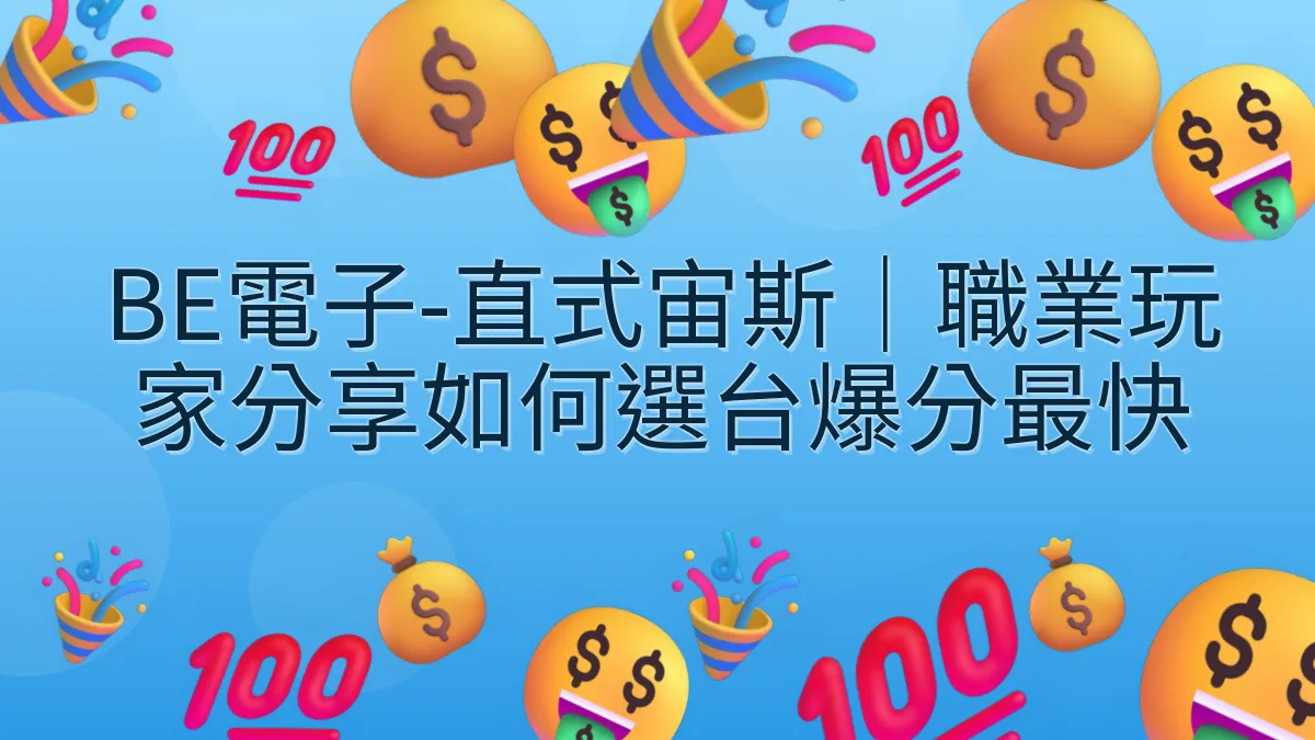BE電子-直式宙斯｜職業玩家分享如何選台爆分最快